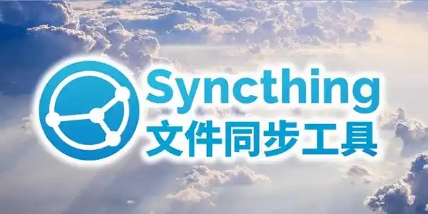 syncthing服务器文件同步(安装使用)